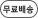 무료배송